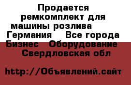 Продается ремкомплект для машины розлива BF-60 (Германия) - Все города Бизнес » Оборудование   . Свердловская обл.